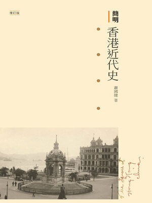 cover image of 簡明香港近代史　